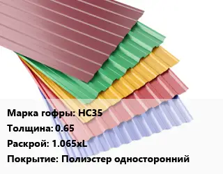 Профнастил с полимерным покрытием для крыши НС35 s=0.65 1.065хL Покрытие:Полиэстер односторонний